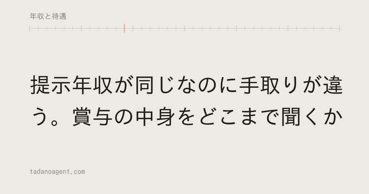 提示年収が同じなのに手取りが違う。賞与の中身をどこまで聞くか