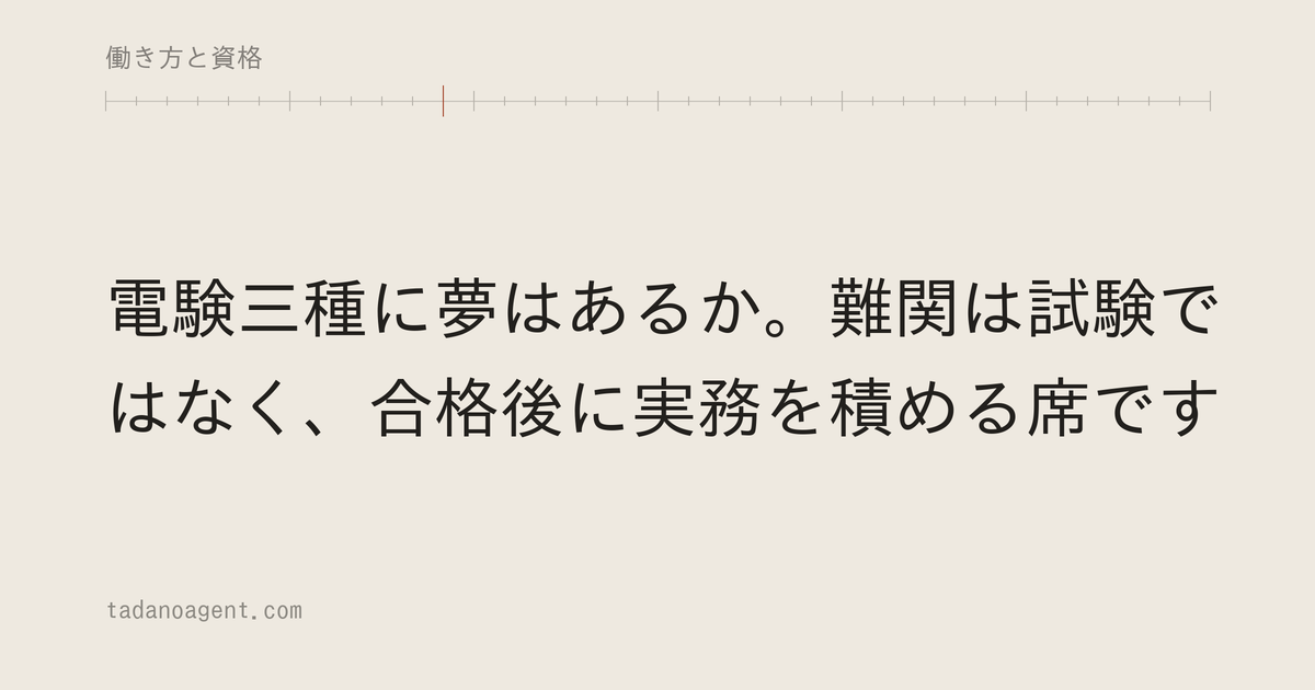 電験三種に夢はあるか。難関は試験ではなく、合格後に実務を積める席です