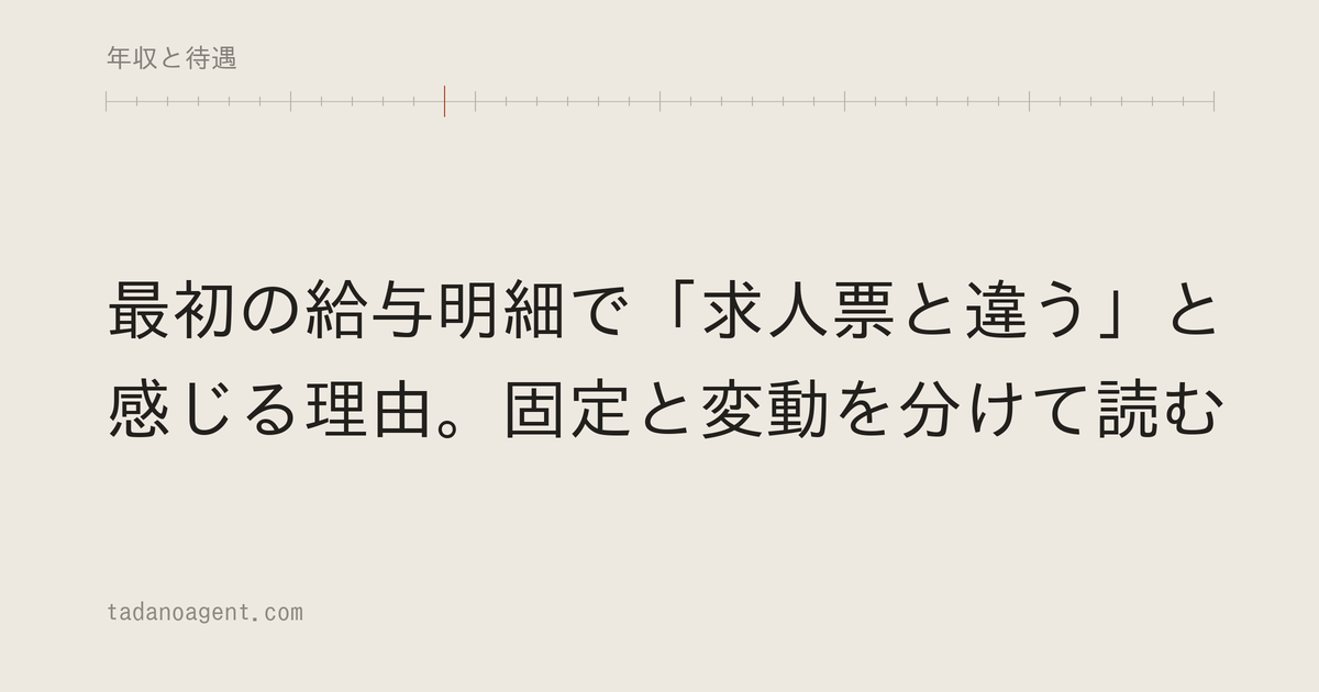 最初の給与明細で「求人票と違う」と感じる理由。固定と変動を分けて読む