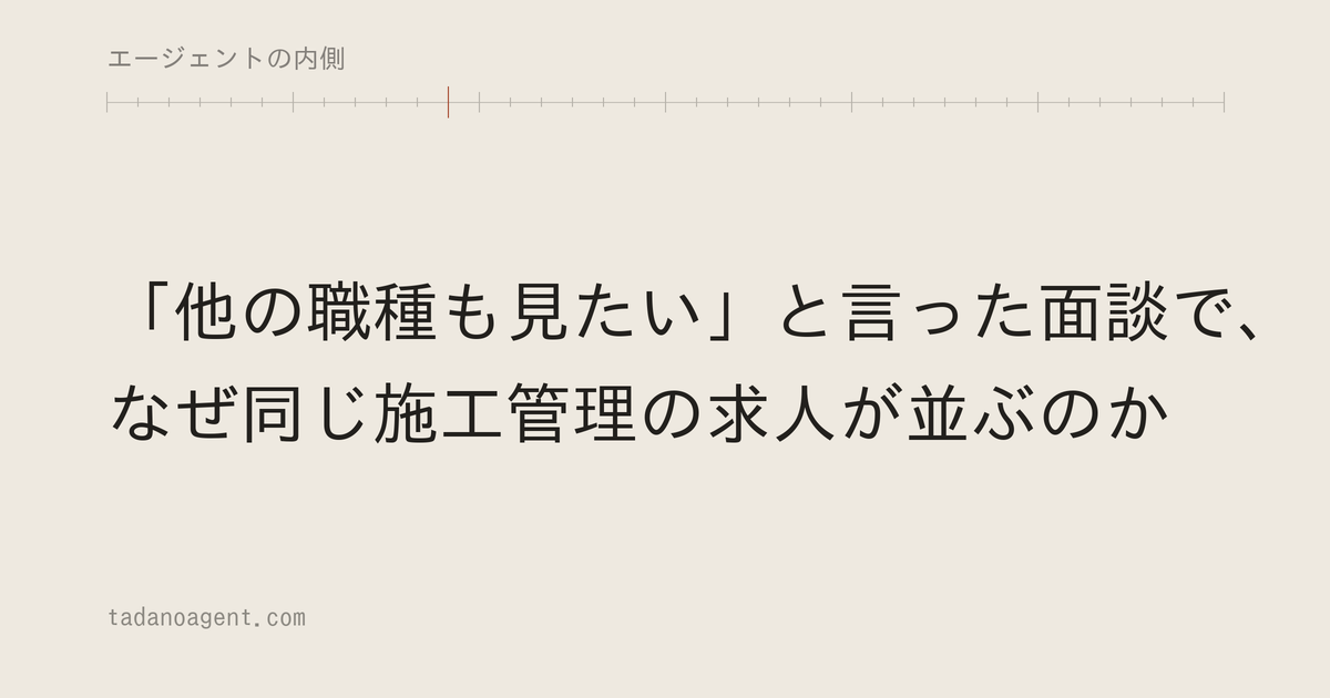 「他の職種も見たい」と言った面談で、なぜ同じ施工管理の求人が並ぶのか